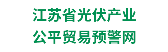 江苏省光伏产业公平贸易预警网-手机版