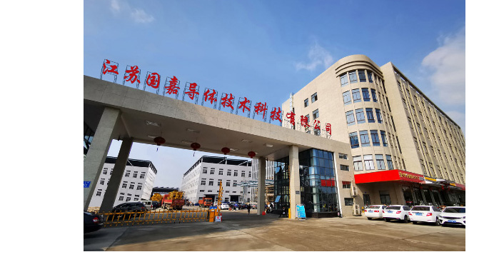 【理事单位】江苏国嘉导体技术科技公司