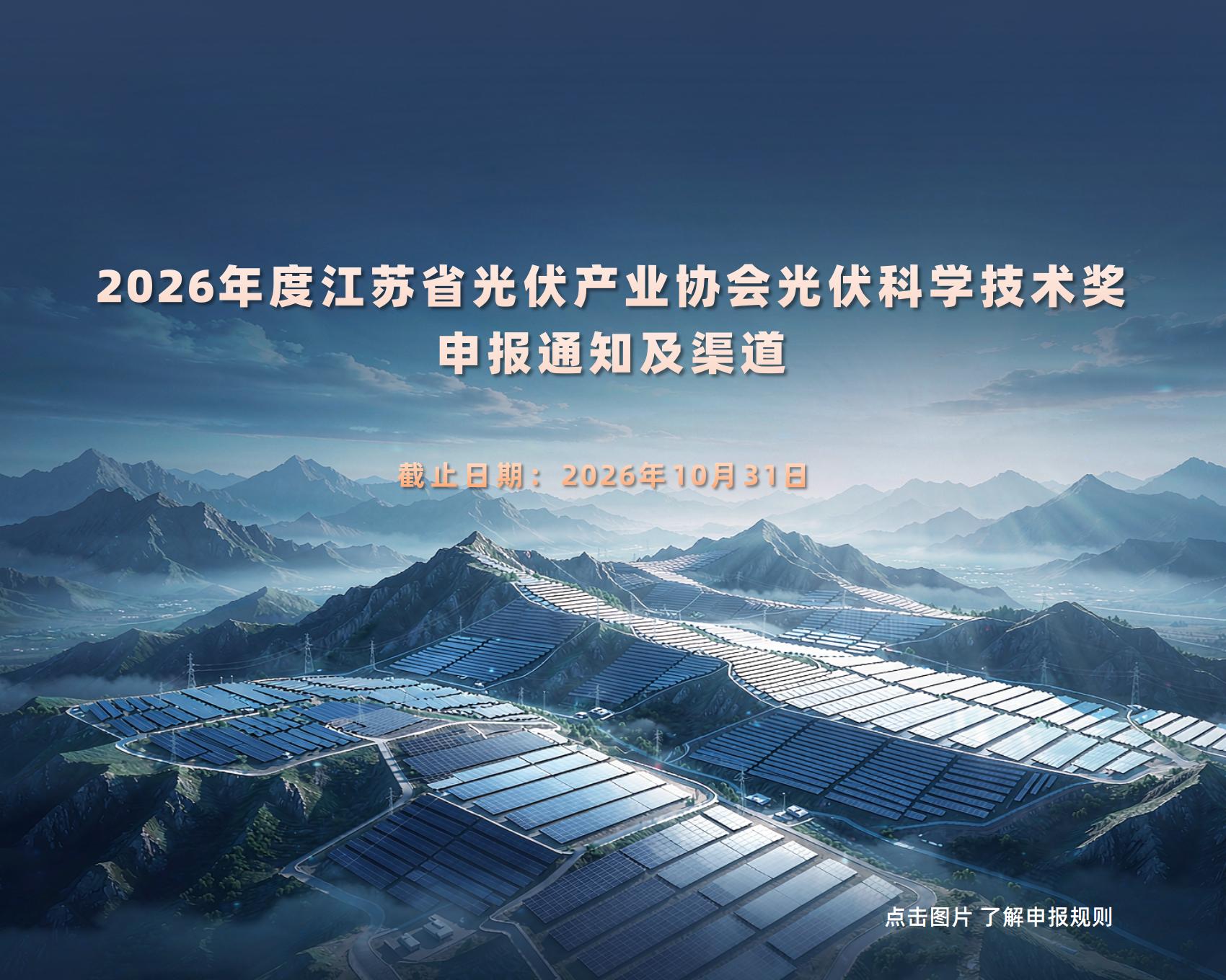 【通知】 关于组织申报2026年度必一b体育app官方下载光伏科学技术奖的通知