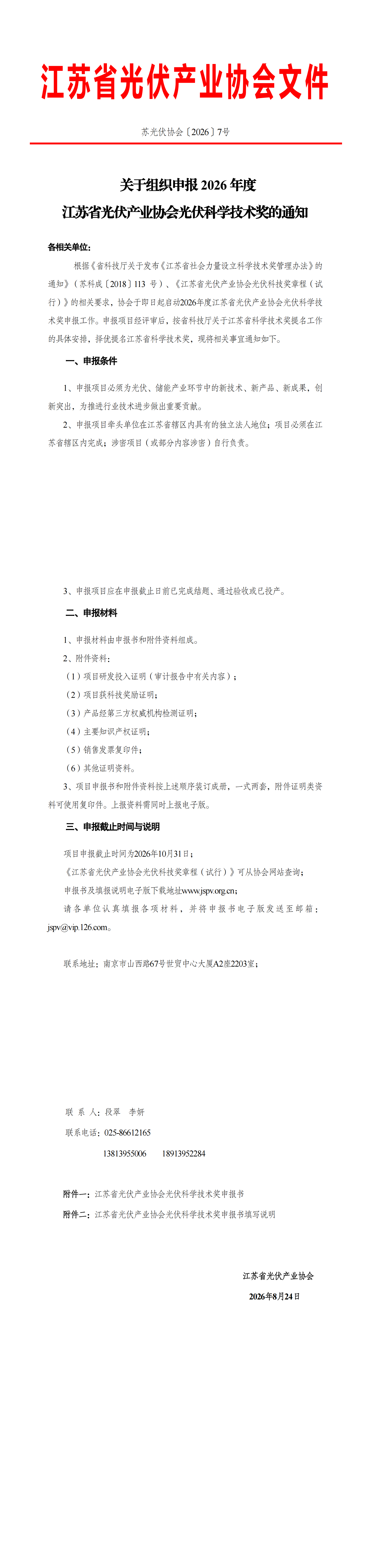 2026年度必一b体育app官方下载光伏科技奖申报通知(1)_00